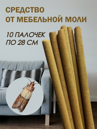 Средство Exmork, для уничтожения моли мебельной в доме, 10 палочек 28 см
