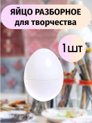 Яйцо разборное для творчества 1 штука