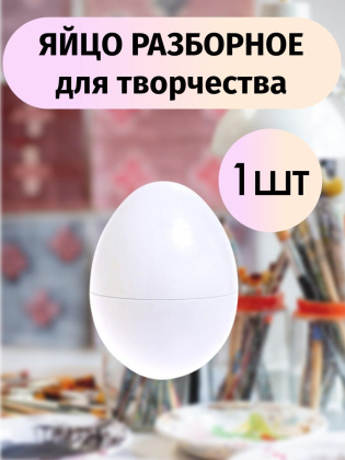 Яйцо разборное для творчества 1 штука