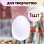 Яйцо разборное для творчества 1 штука