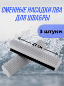 Сменная насадка ПВА ролик для швабры 3 штуки серая