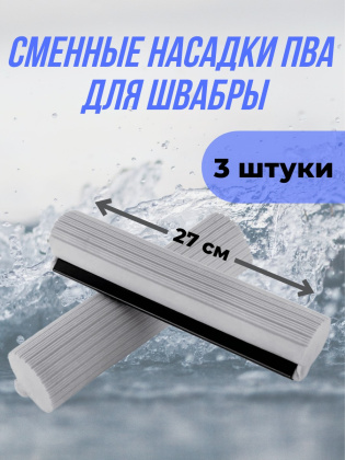 Сменная насадка ПВА ролик для швабры 3 штуки серая