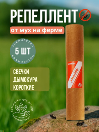 Репеллент от мух на ферме, 5 свечей дымокура короткие, природные компоненты