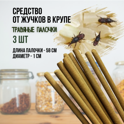 Репеллент Exmork, средство для уничтожения жучков в крупе, 3 палочки по 58 см
