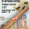 Репеллент Exmork, средство для уничтожения жучков в крупе, 3 палочки по 58 см Репеллент Exmork, средство для уничтожения жучков в крупе, 3 палочки по 58 см