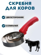 Скребня для коров Exmork, 5 спиральная, двусторонняя, для чистки шкур, нержавеющая сталь