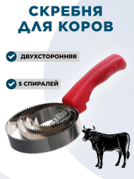 Скребня для коров Exmork, 5 спиральная, двусторонняя, для чистки шкур, нержавеющая сталь