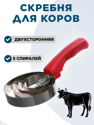 Скребня для коров Exmork, 5 спиральная, двусторонняя, для чистки шкур, нержавеющая сталь