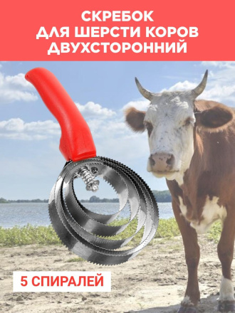 Скребня для коров Exmork, 5 спиральная, двусторонняя, для чистки шкур, нержавеющая сталь