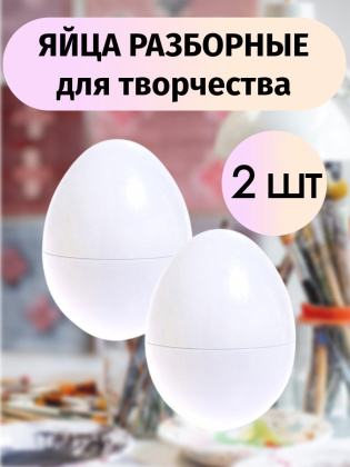 Яйца разборные для творчества 2 штуки