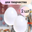 Яйца разборные для творчества 2 штуки