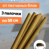 Репеллент от песчаных блох 3 палочки по 58 см природный состав