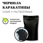 Чернила каракатицы сухие, растворимые 10 грамм