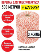 Веревка (провод) для электропастуха (4 штуки) 2 мм, 3 х 0,15 мм, катушка 500 м, 16 Ом, на разрыв 42 кг