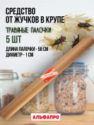 Репеллент Exmork, средство для уничтожения жучков в крупе, 5 палочек по 58 см