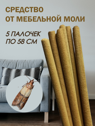Средство Exmork, для уничтожения моли мебельной в доме, 5 палочек 58 см