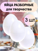 Яйца разборные для творчества 3 штуки