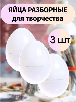 Яйца разборные для творчества 3 штуки