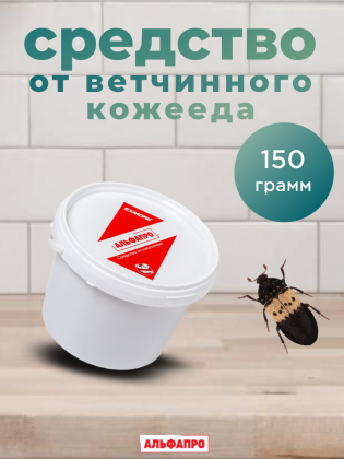 Средство от ветчинного жука кожееда 150 грамм, природные компоненты
