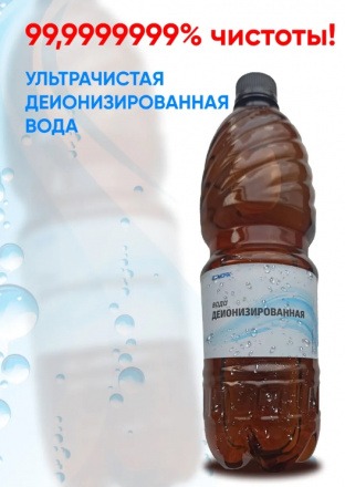 Деионизированная вода ультрачистая 99,999% 2 литра