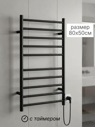 Электрический полотенцесушитель с таймером черный, размер 80х50 см