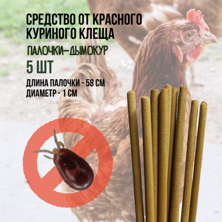 Репеллент Exmork, средство для уничтожения красного куриного клеща 5 палочек по 58 см