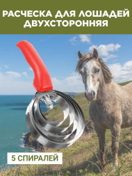 Расческа для лошадей Exmork, 5 спиральная, двусторонняя, для чистки шкур, нержавеющая сталь