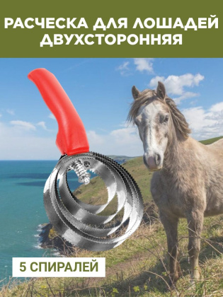 Расческа для лошадей Exmork, 5 спиральная, двусторонняя, для чистки шкур, нержавеющая сталь