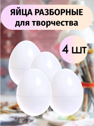Яйца пасхальные декоративные 4 штуки