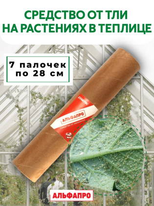 Репеллент от тли в теплице 7 палочек по 28 см