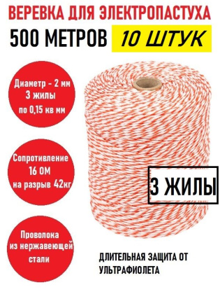 Веревка (провод) для электропастуха (10 штук) 2 мм, 3 х 0,15 мм, катушка 500 м, 16 Ом, на разрыв 42 кг