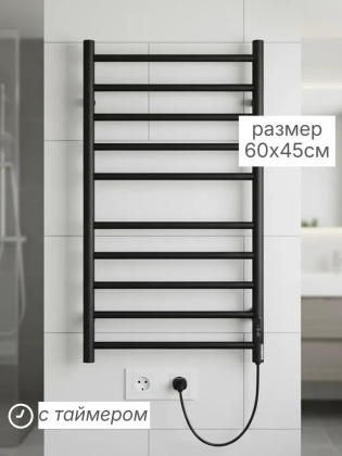 Полотенцесушитель электрический черный матовый с таймером, размер 60х45 см 