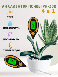 Измеритель кислотности, влажности и температуры почвы PH-300