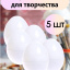 Яйца разборные для творчества 5 штук