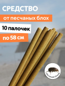 Репеллент от песчаных блох 10 палочек по 58 см природный состав