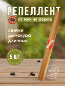 Репеллент от мух на ферме, 5 свечей дымокура длинные, природные компоненты