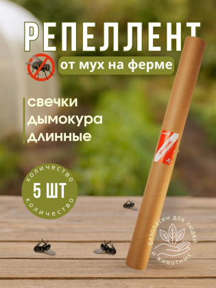 Репеллент от мух на ферме, 5 свечей дымокура длинные, природные компоненты