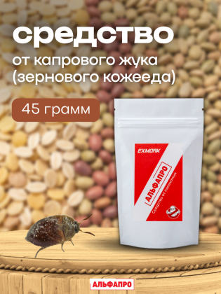 Средство от капрового жука (зернового кожееда) 45 грамм, природные компоненты
