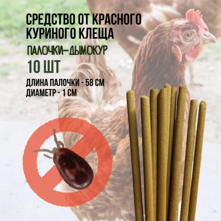 Репеллент Exmork, средство для уничтожения красного куриного клеща 10 палочек по 58 см