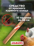 Репеллент Exmork, средство для уничтожения красного куриного клеща 10 палочек по 58 см