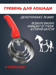 Гребень для лошади Exmork, 5 спиральный, двусторонний, для чистки шкур, нержавеющая сталь