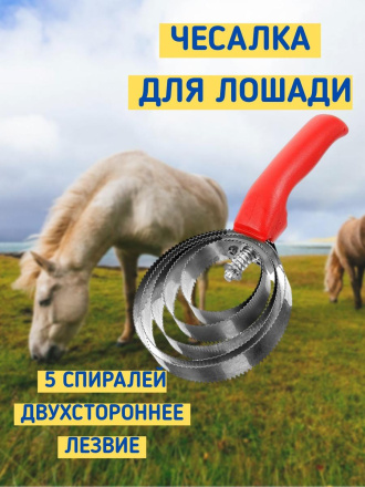 Гребень для лошади Exmork, 5 спиральный, двусторонний, для чистки шкур, нержавеющая сталь