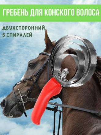 Гребень для лошади Exmork, 5 спиральный, двусторонний, для чистки шкур, нержавеющая сталь