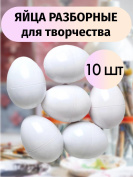 Яйца разборные для творчества 10 штук