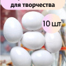 Яйца разборные для творчества 10 штук