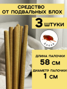Репеллент от подвальных блох 3 палочки по 58 см натуральный состав