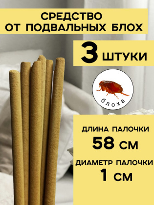 Репеллент от подвальных блох 3 палочки по 58 см натуральный состав