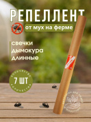 Репеллент от мух на ферме, 7 свечей дымокура длинные, природные компоненты