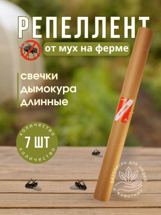 Репеллент от мух на ферме, 7 свечей дымокура длинные, природные компоненты