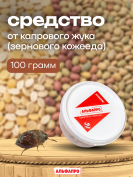 Средство от капрового жука (зернового кожееда) 100 грамм, природные компоненты